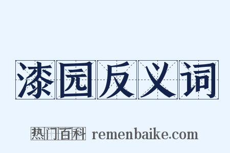 漆园反义词是什么意思的图片